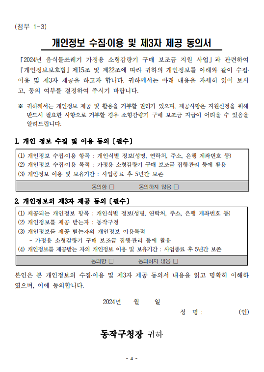 음식물 처리기 지원금 조건 신청방법과 관련된 음식물 처리기 지원금 신청서 중 동의서 양식