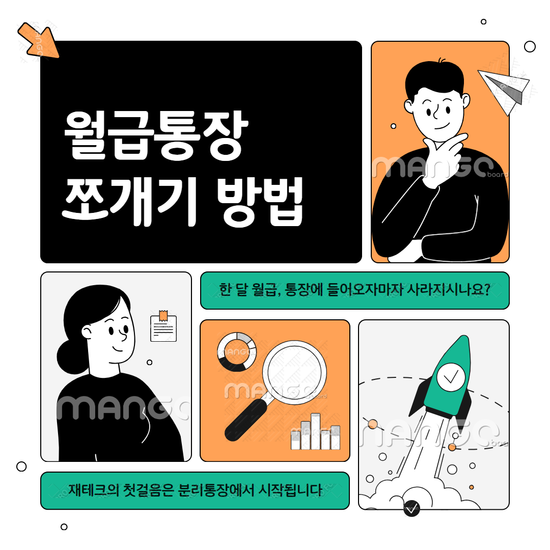 월급 통장 쪼개기 방법