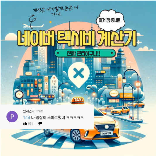 네이버 택시비 계산기