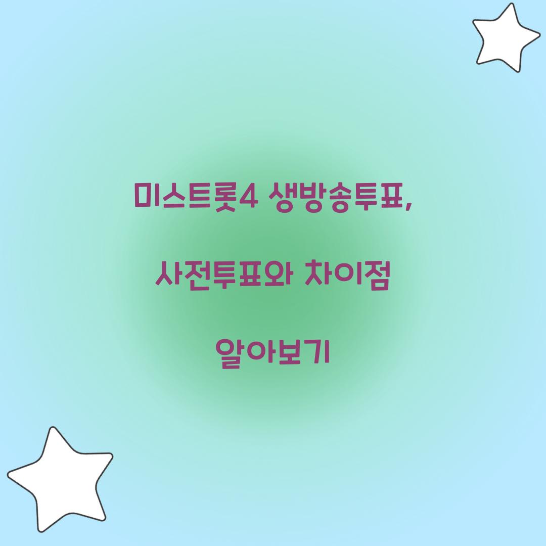 미스트롯4 생방송투표, 사전투표와 차이점 알아보기