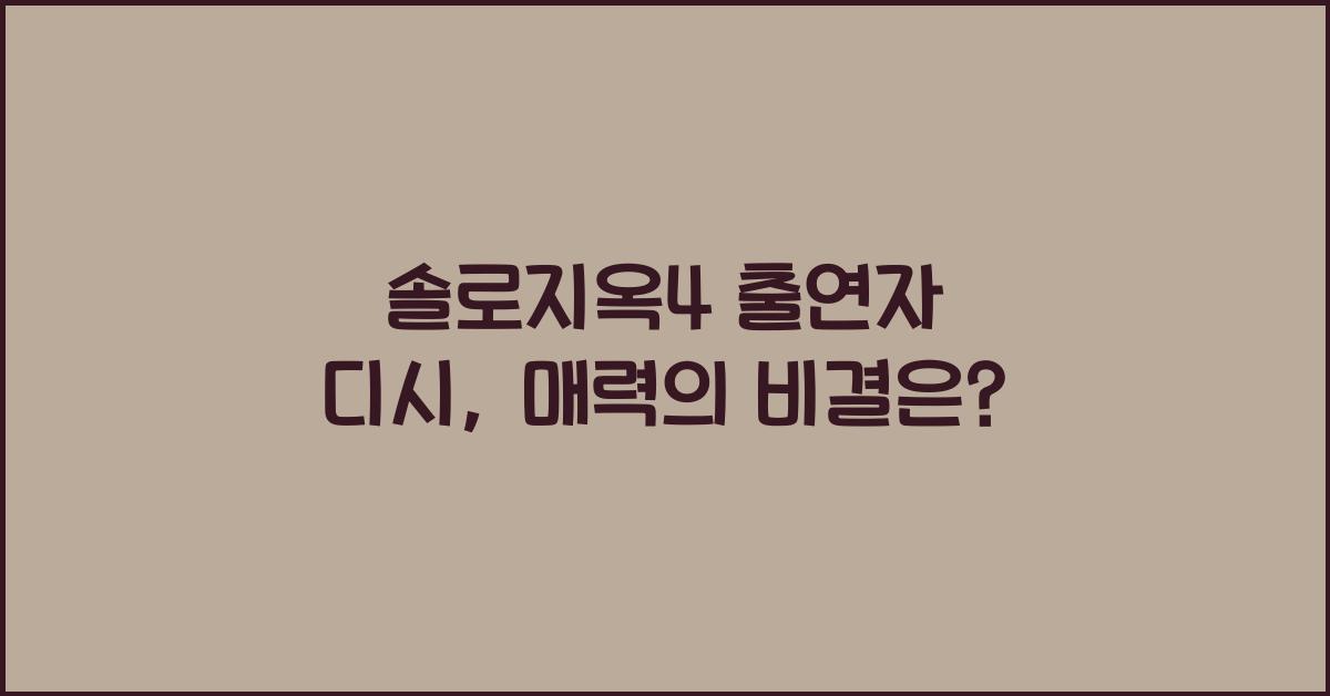 솔로지옥4 출연자 디시