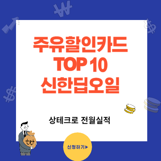 주유 할인 카드 TOP10 신한 딥 오일(Deep Oil)