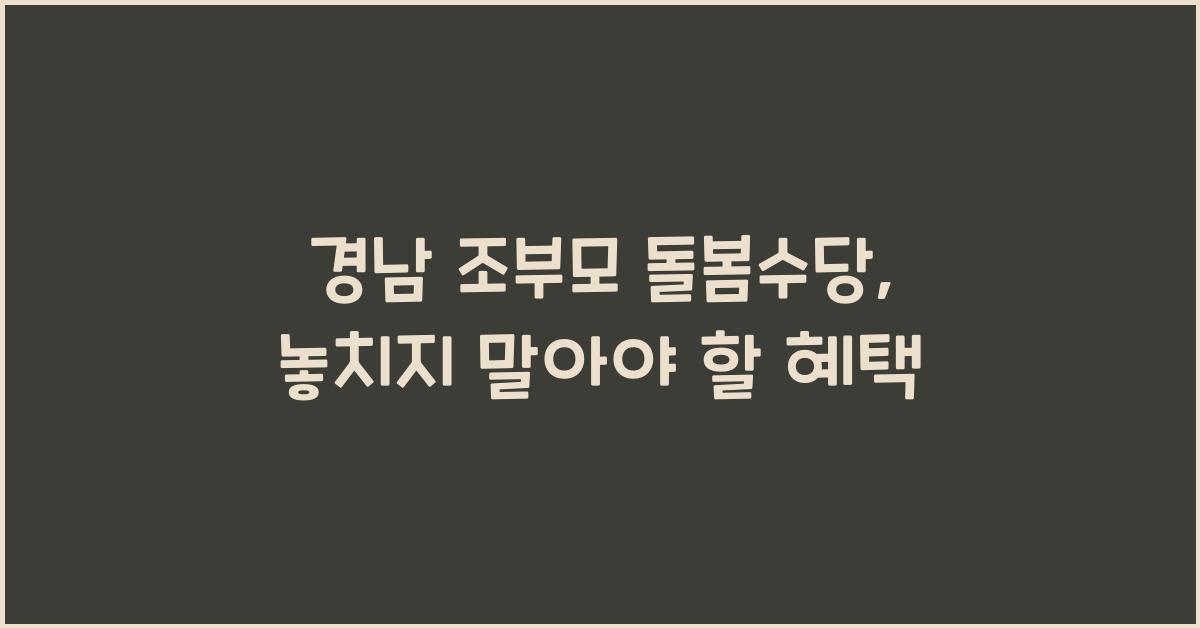 경남 조부모 돌봄수당