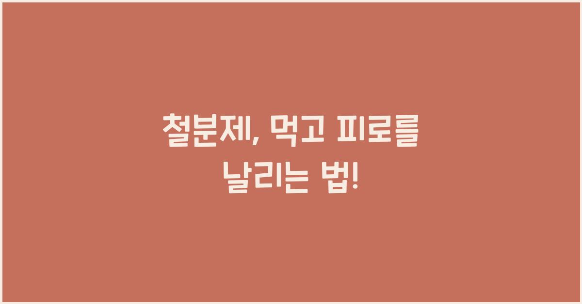철분제