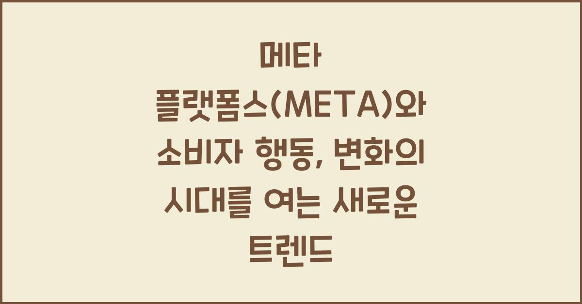 메타 플랫폼스(META)와 소비자 행동