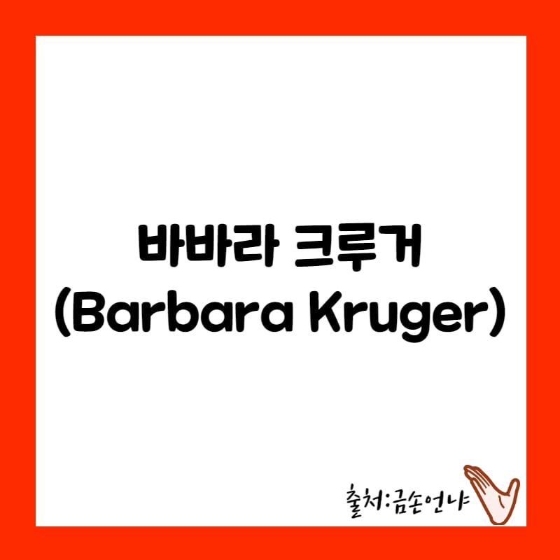 바바라 크루거, 페미니스트, 대표작 5가지, 텍스트