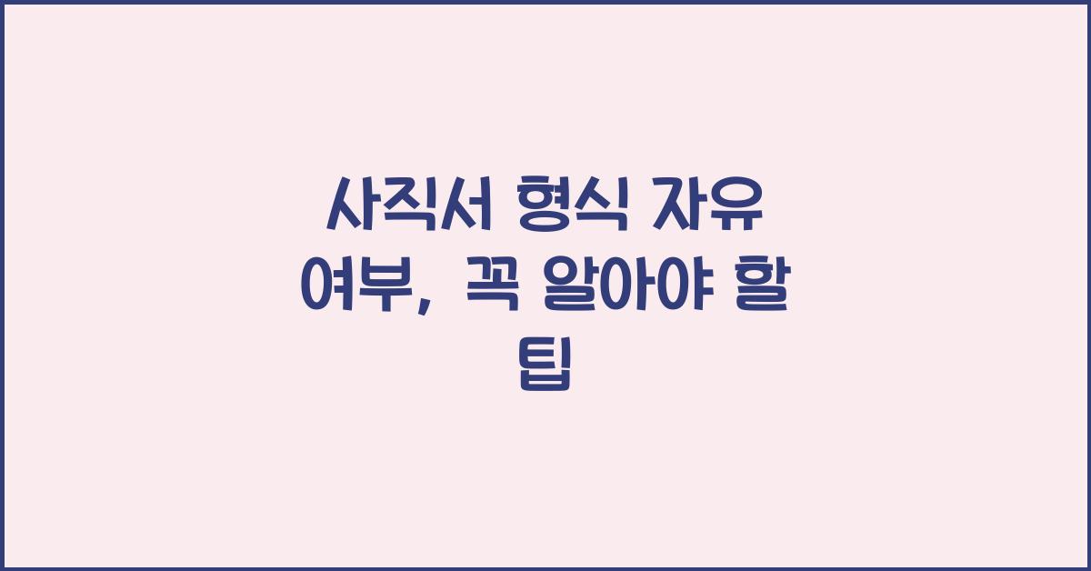 사직서 형식 자유 여부