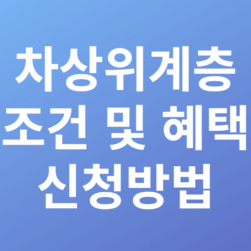 차상위계층 조건 및 혜택 신청방법