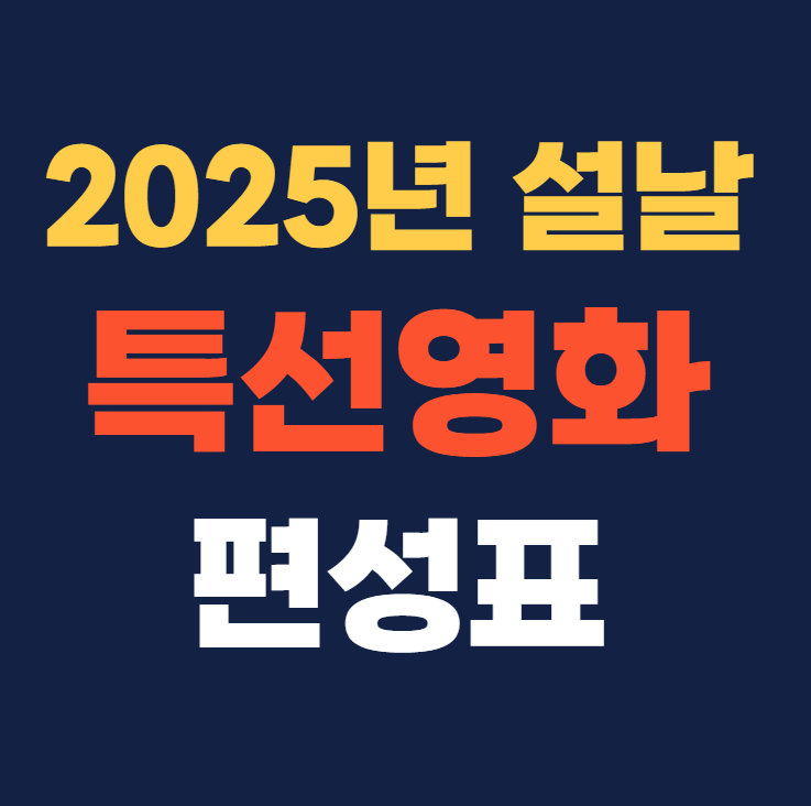 2025년 설날 특선영화 편성표 영화줄거리