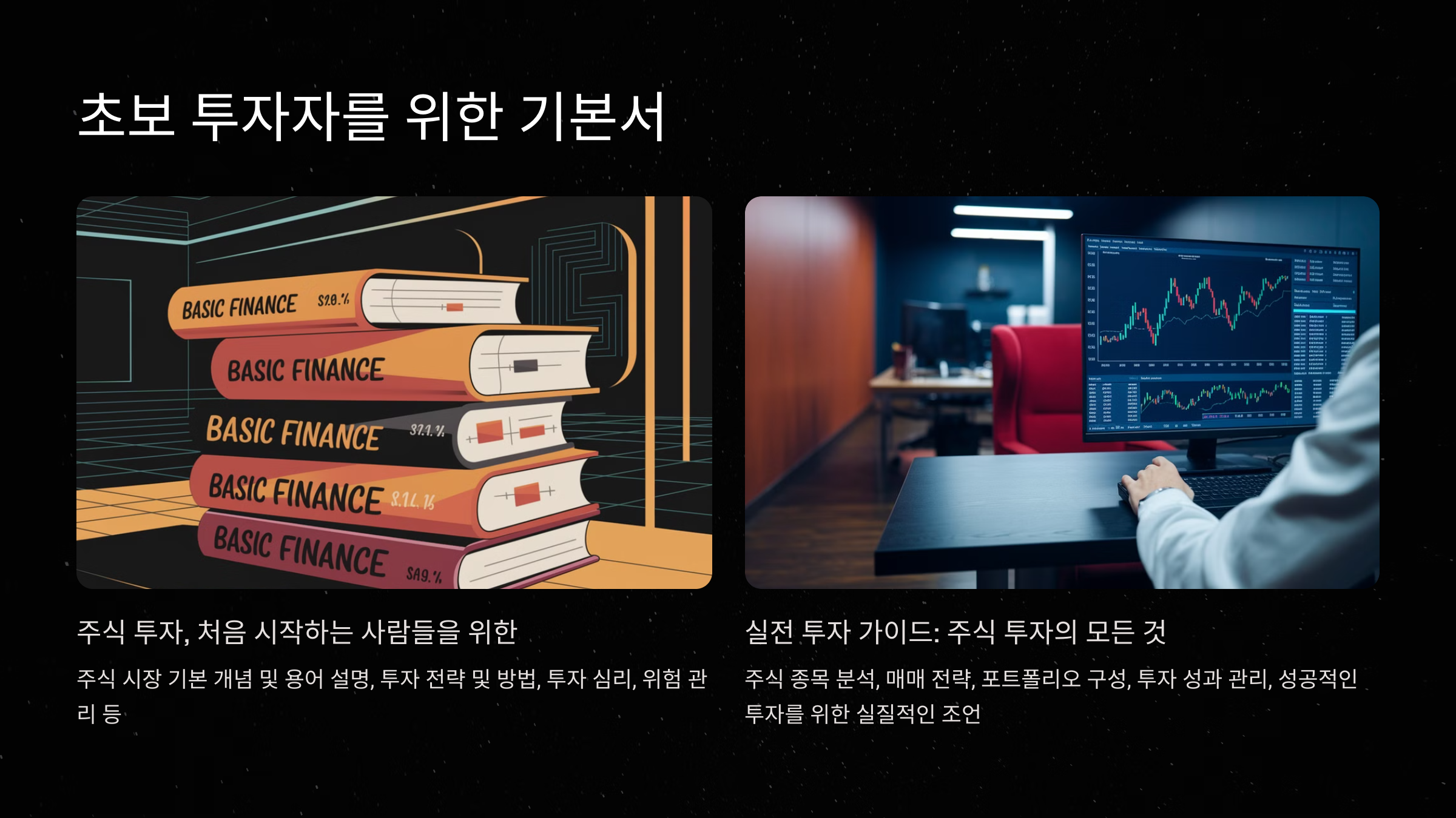 초보 투자자를 위한 기본서