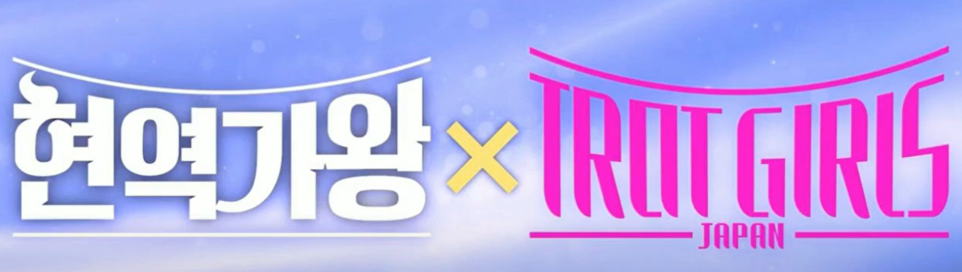 한일가왕전