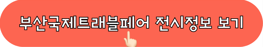 부산국제트래블페어_전시정보_확인하기