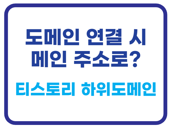 티스토리 하위 도메인 연결 시 메인 주소로 바뀌는 이유