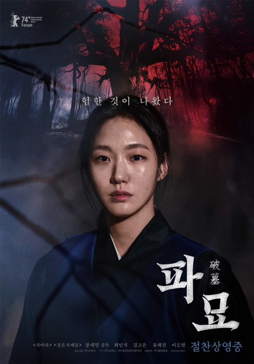 파묘 포스터. 김고은, 이화림