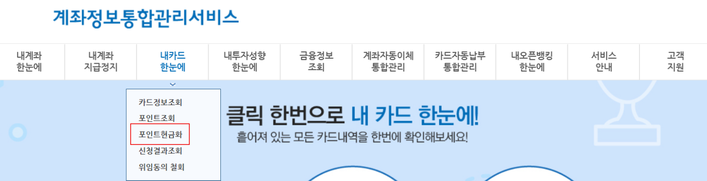 계좌정보통합관리서비스 포인트현금화 방법
