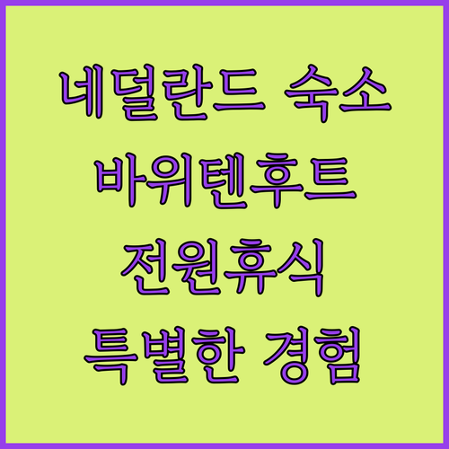 네덜란드 숙소 추천 바위텐후트 데 파..
