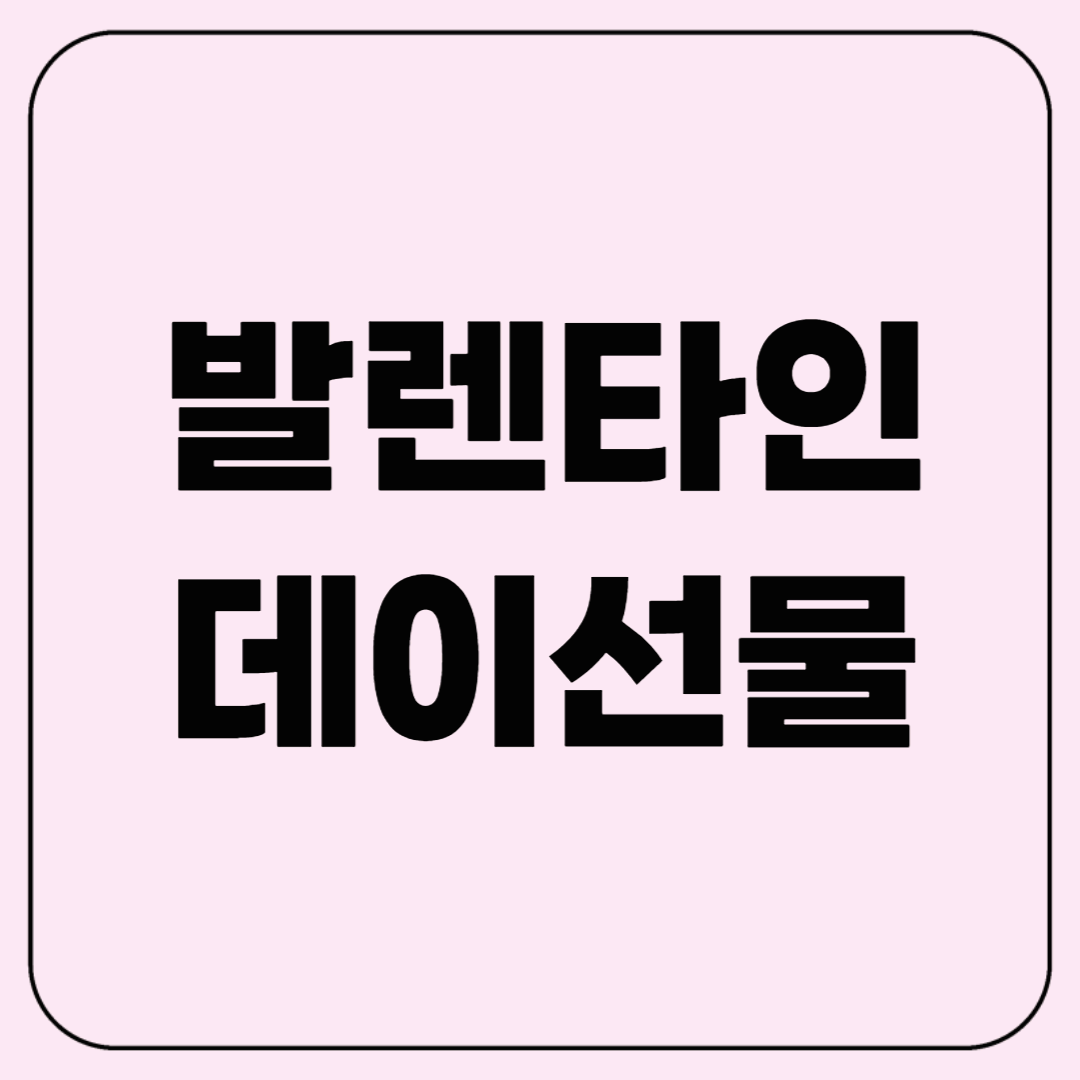 발렌타인데이 선물, 예산별 추천! (만원대~100만원 이상)