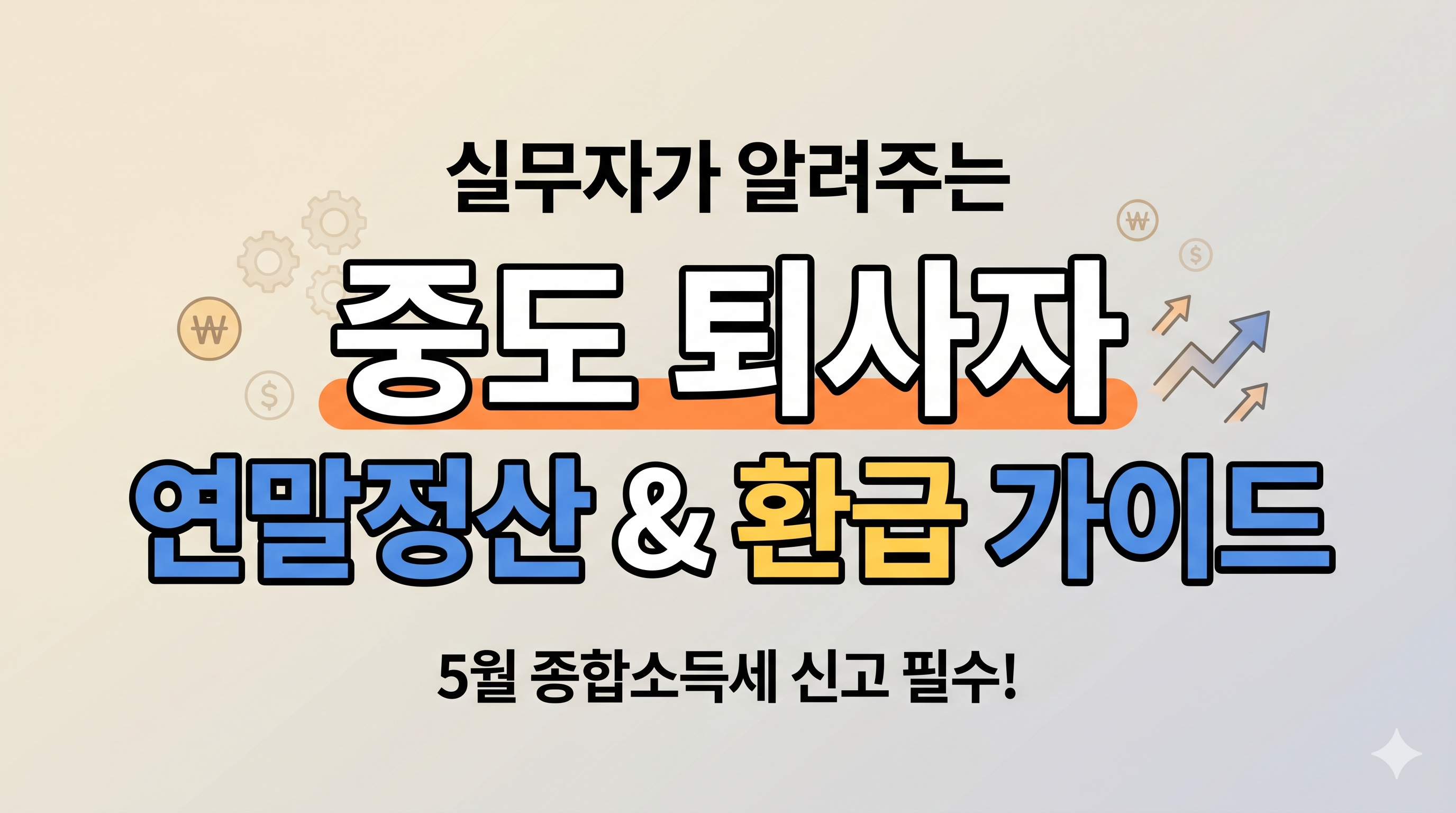 실무자가 알려주는 중도 퇴사자 연말정산 및 5월 종합소득세 정기 신고를 통한 세금 환급 가이드 안내 썸네일