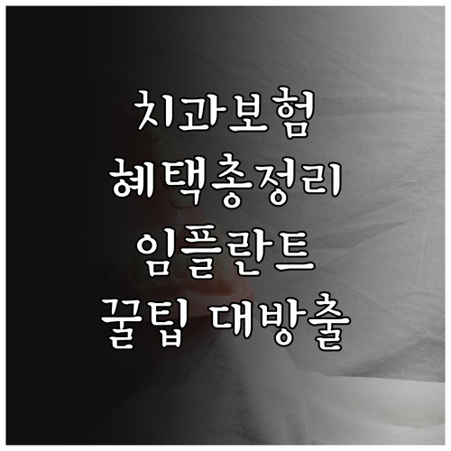 치과 보험 혜택 총정리 스케일링, 임..