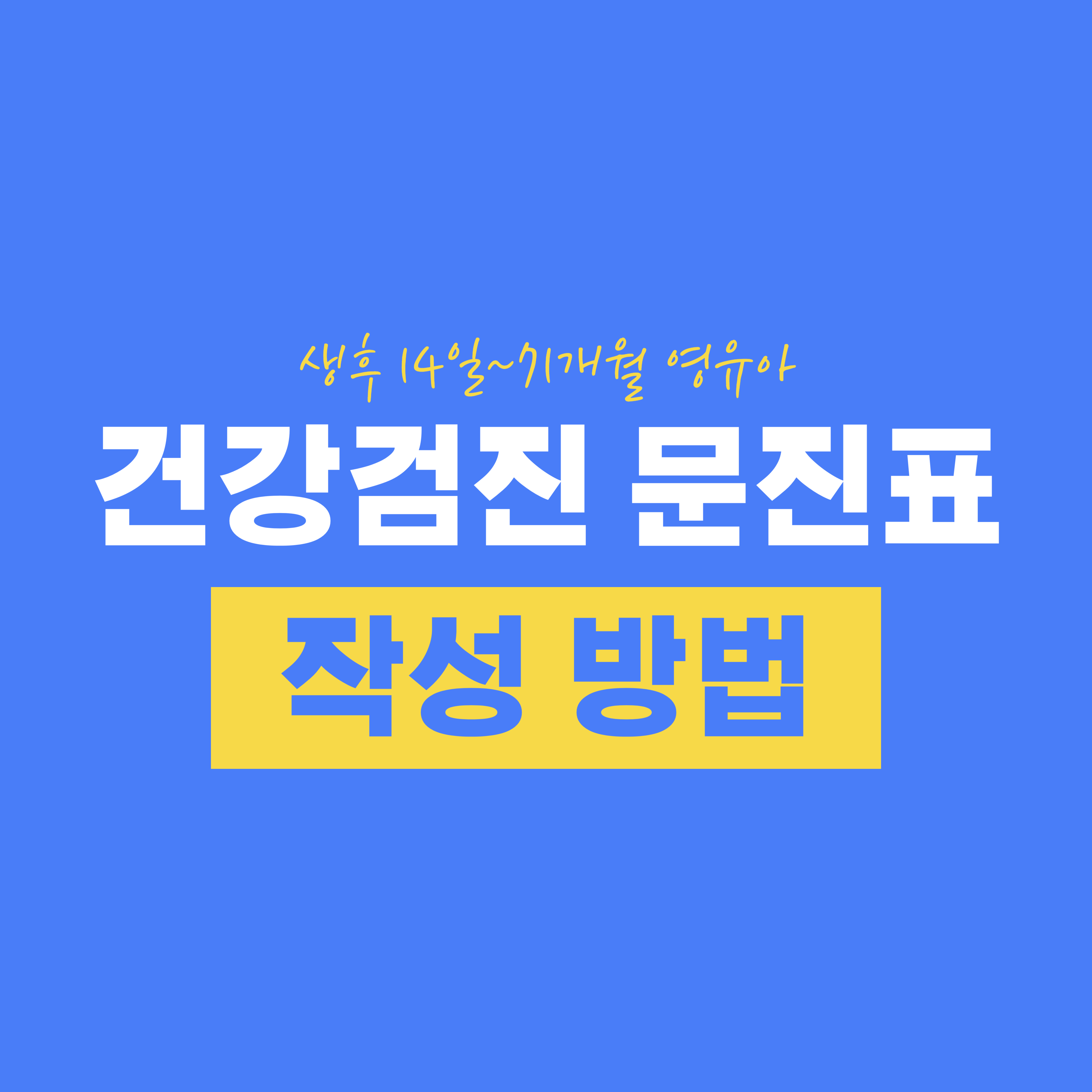 영유아 건강검진 문진표 작성 방법