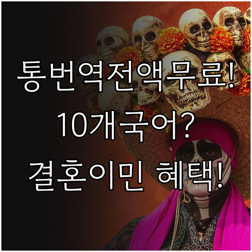 결혼이민자 통번역 서비스 10개국어 ..