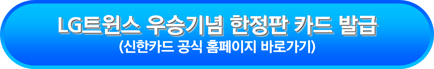 LG트윈스 우승기념 한정판 카드 발급