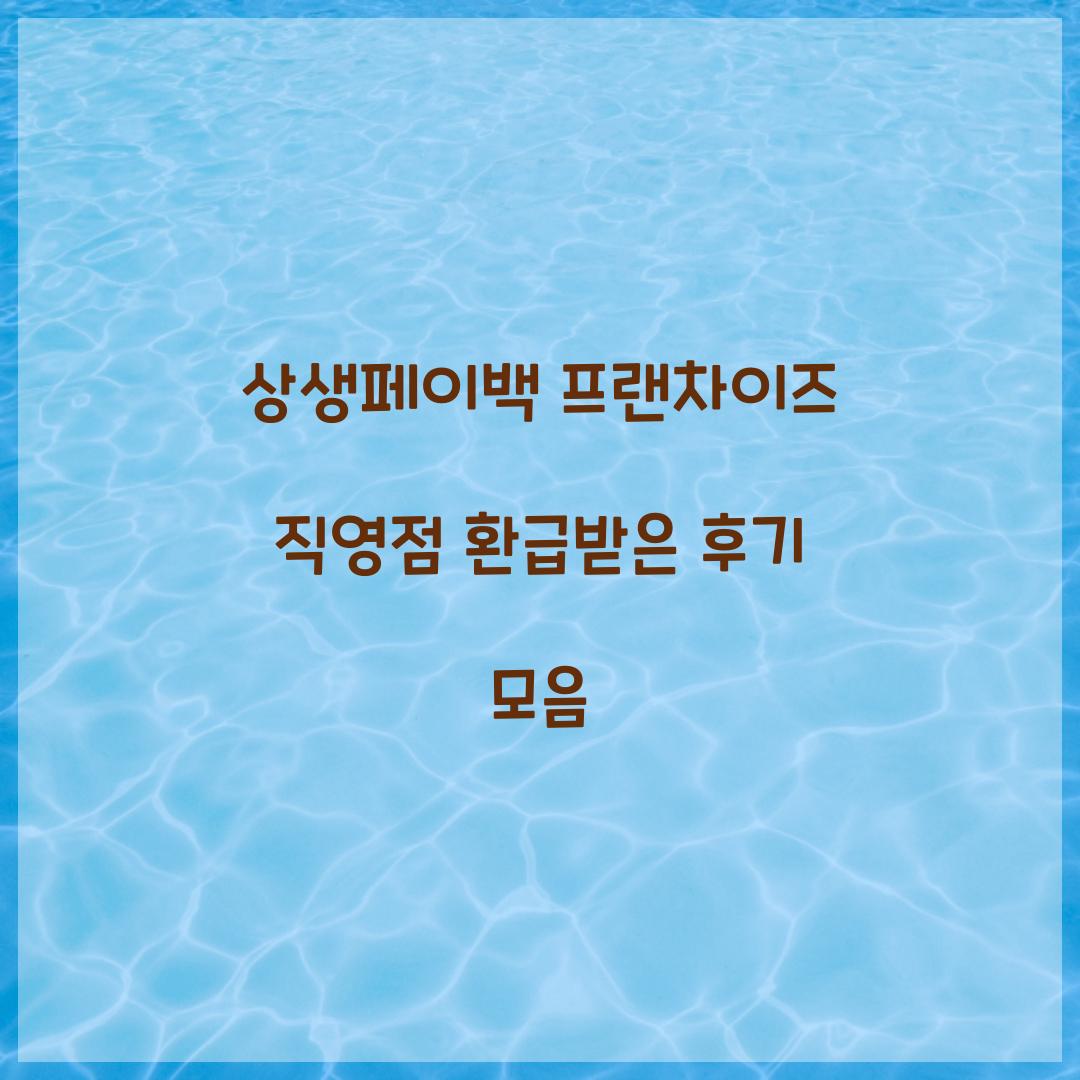 상생페이백 프랜차이즈 직영점 환급받은 후기 모음