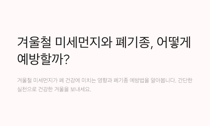 겨울철 미세먼지와 폐기종(Emphysema) -내용