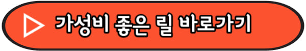 릴-추천
