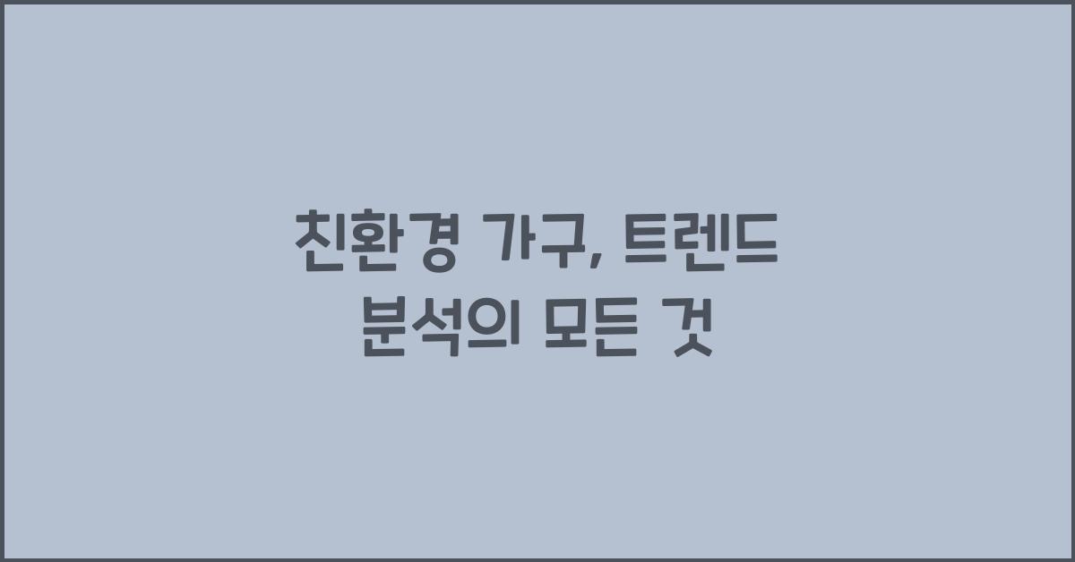 친환경 가구, 트렌드 분석