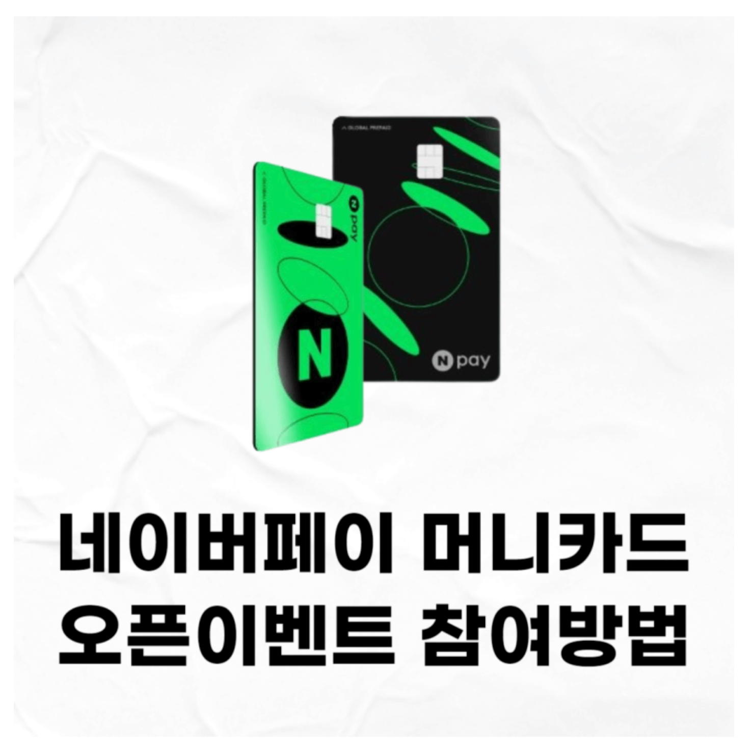 네이버페이 머니카드 오픈이벤트 참여방법