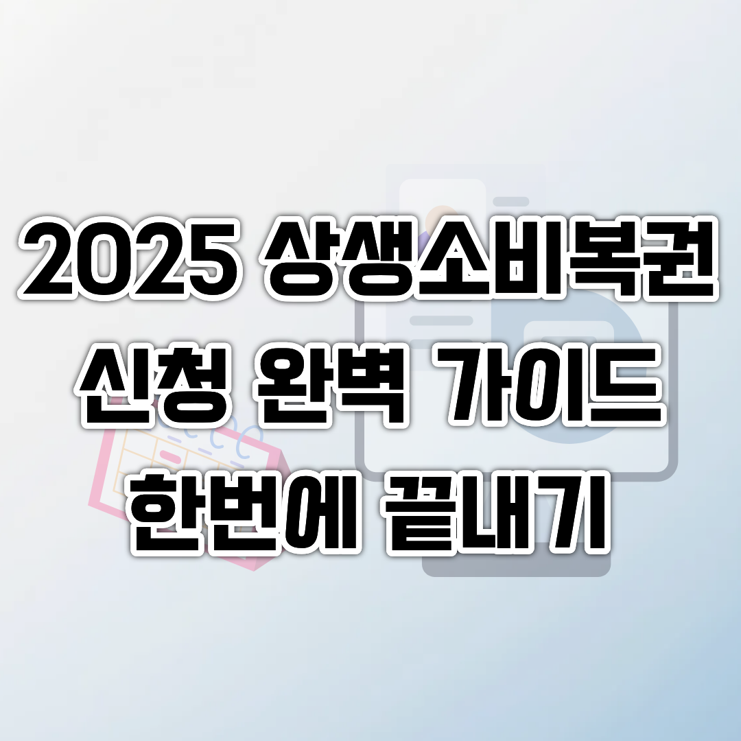 상생소비복권 신청 완벽가이드