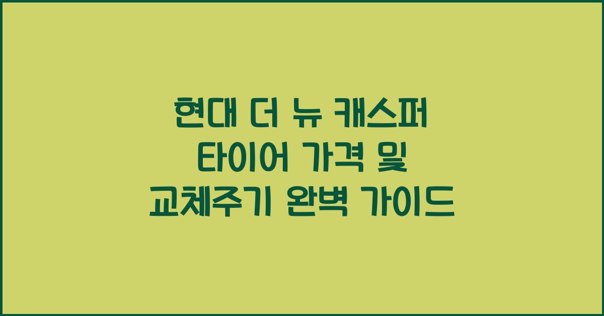 현대 더 뉴 캐스퍼 타이어 가격, 교체주기