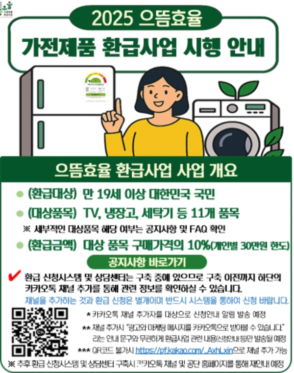 2025 으뜸효율 가전제품 환급사업