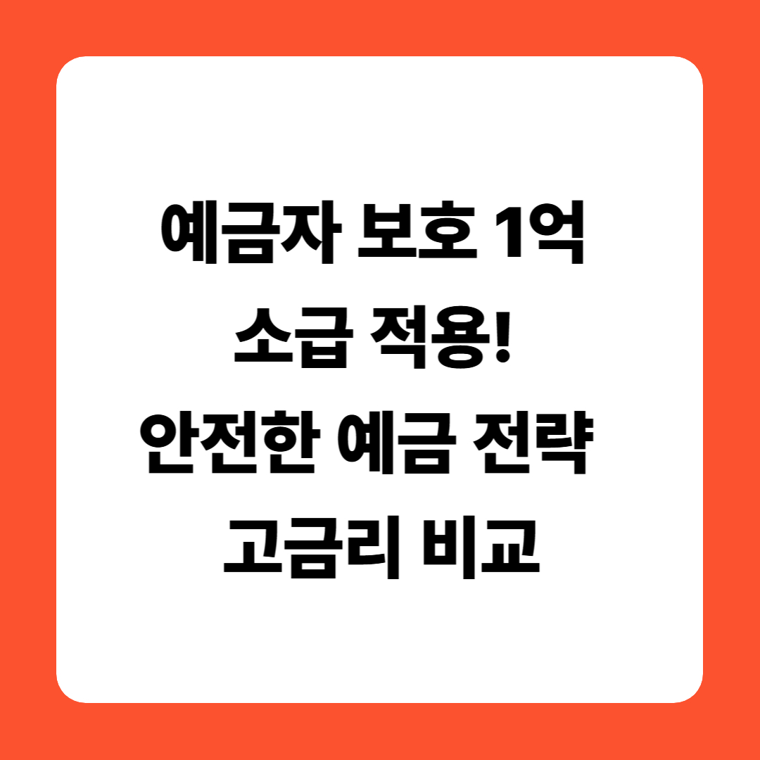 예금자 보호 1억 소급 적용! 안전한 예금 전략 & 고금리 비교