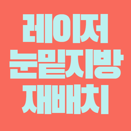 레이저 눈밑지방재배치 부작용 가격 비용 효과