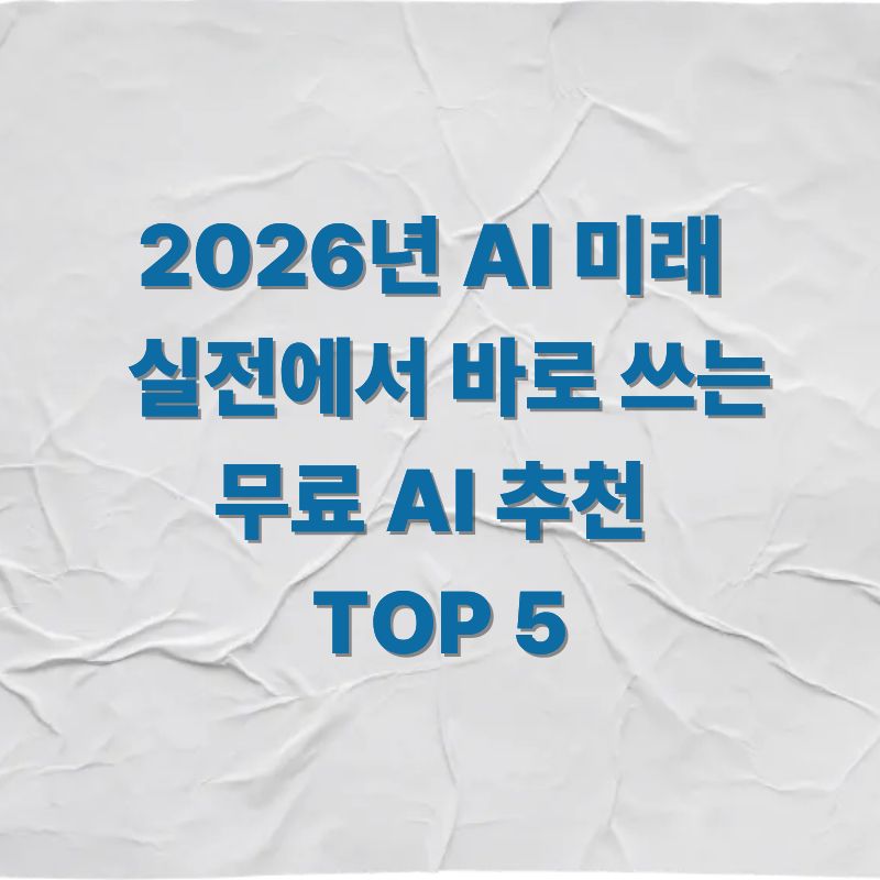 2026년 AI 미래 전망 총정리 실전에서 바로 쓰는 무료 AI 추천 TOP 5