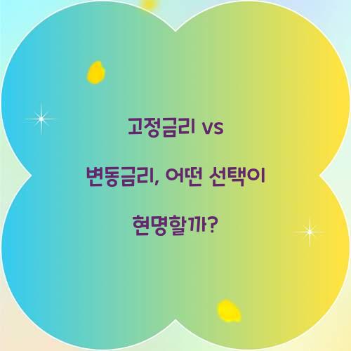 고정금리 vs 변동금리