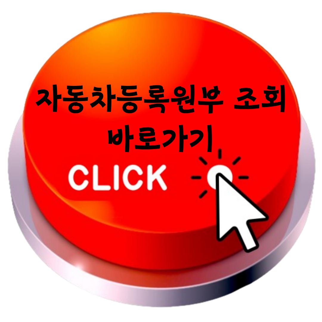 자동차등록원부 조회 바로가기