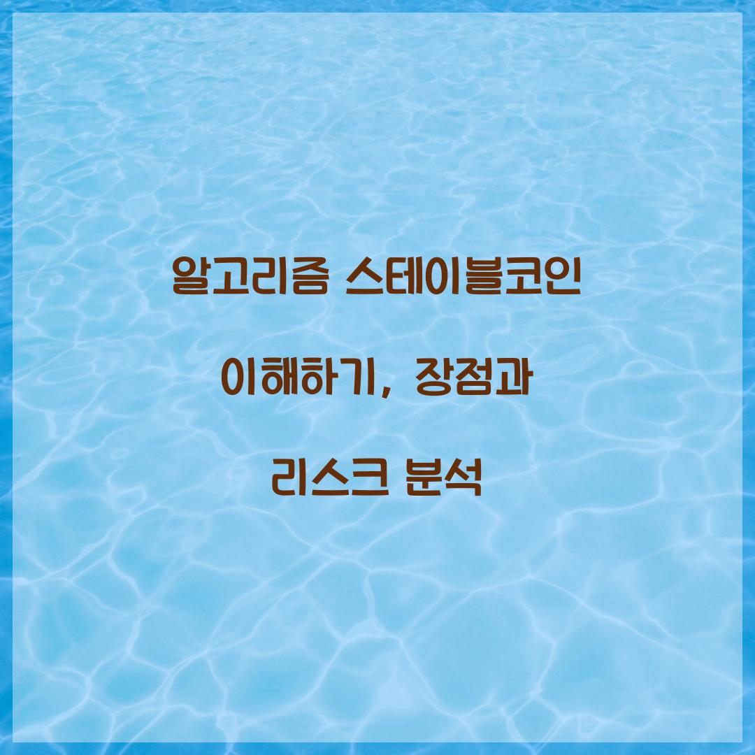 알고리즘 스테이블코인