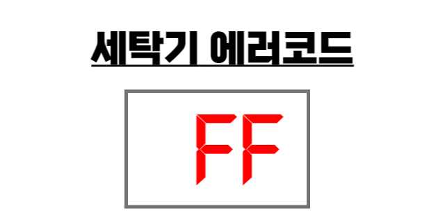 세탁기 오류코드