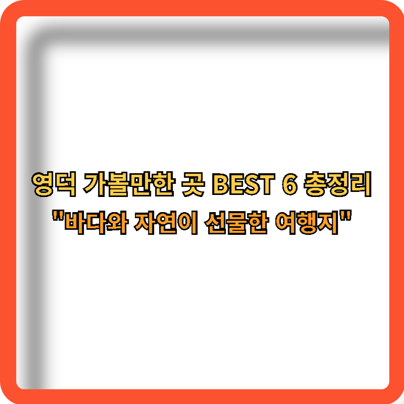 영덕-가볼만한-여행지-best6