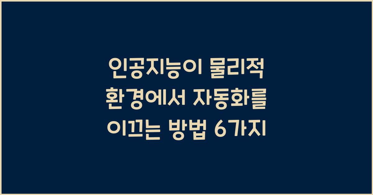 인공지능이 물리적 환경에서 자동화를 이끄는 방법