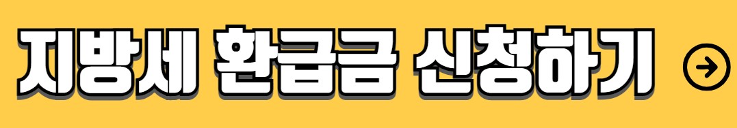 지방세 환급금 조회 신청 방법