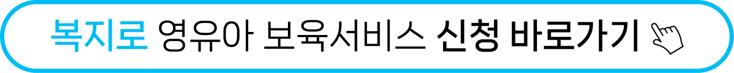2025년 영유아 보육서비스(보육료, 유아학비, 양육수당) 변경 및 신청 방법