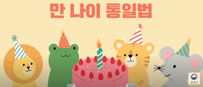 만나이 시행일&#44; 달라지는 점- 만나이 계산