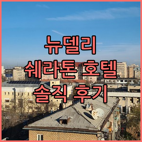 쉐라톤 뉴델리 호텔.. 위치, 조식,