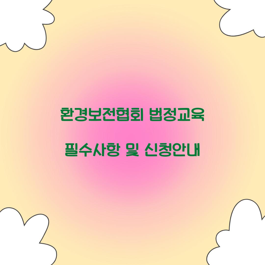환경보전협회 법정교육