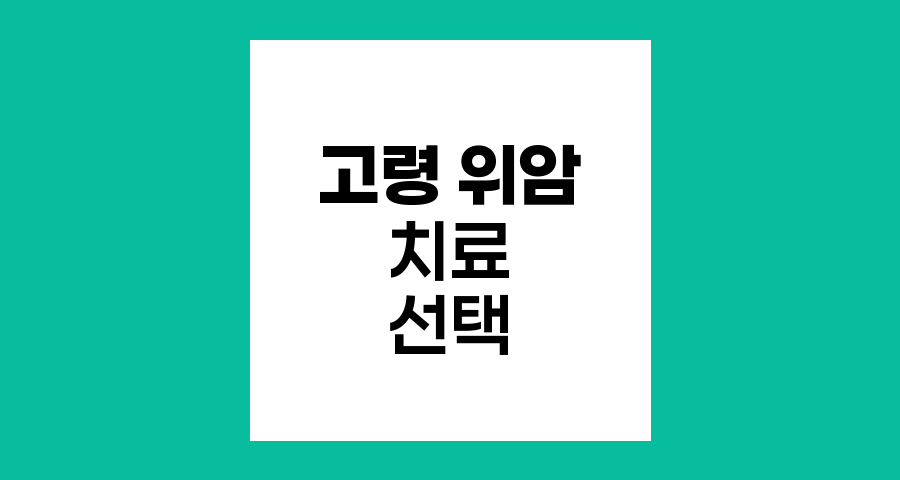 고령 위암환자 수술과 약물치료 선택