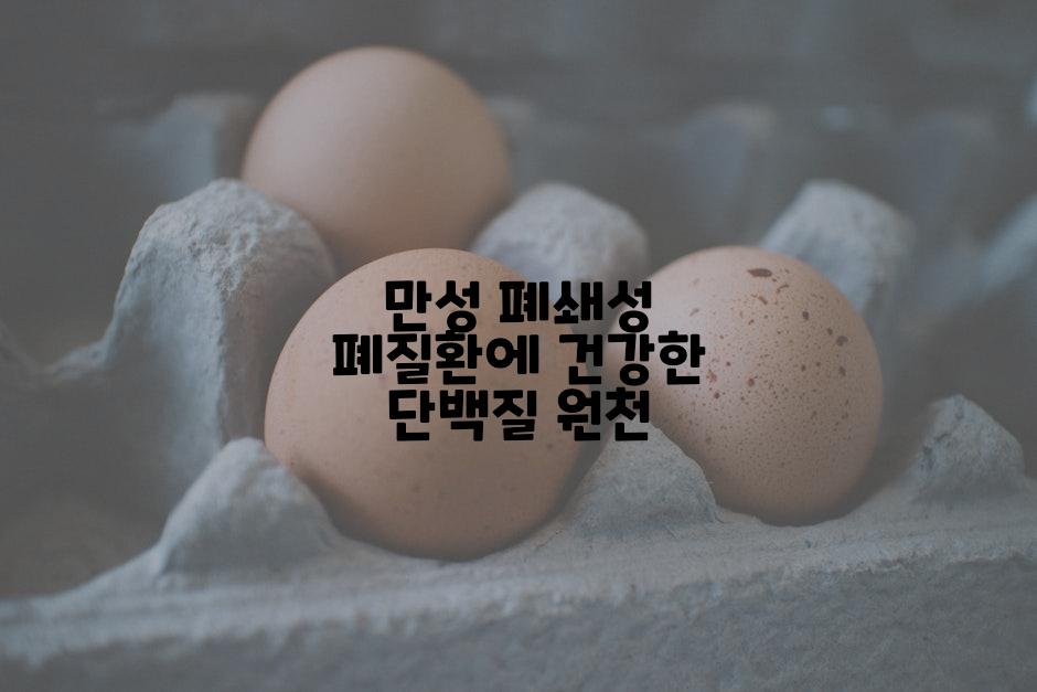 만성 폐쇄성 폐질환에 건강한 단백질 원천